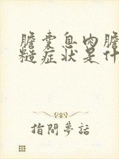 胆囊息肉胆囊毛糙症状是什么