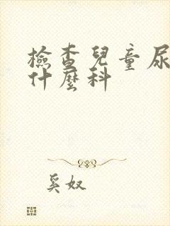 检查儿童尿床挂什么科