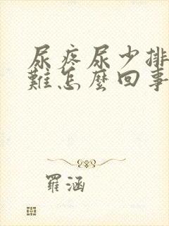 尿疼尿少排尿困难怎么回事