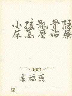 小孩骶骨隐裂尿床怎么治疗