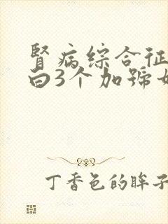 肾病综合征尿蛋白3个加号如何治