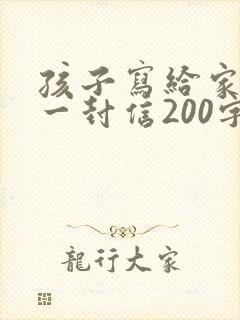 孩子写给家长的一封信200字