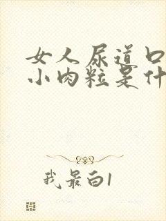 女人尿道口里有小肉粒是什么症状