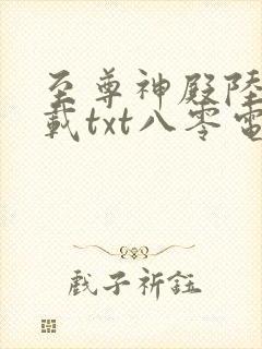 至尊神殿陆鸣下载txt八零电子书