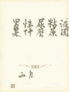 男性尿粘液丝高是什么原因