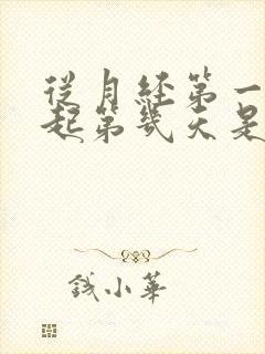 从月经第一天算起第几天是排卵期