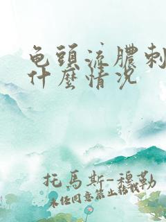 龟头流脓刺痛是什么情况