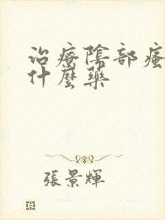 治疗阴部瘙痒用什么药