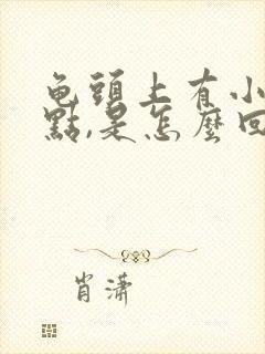 龟头上有小红点点,是怎么回事