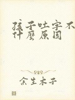 孩子吐字不清楚什么原因