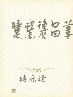 睡醒后口苦口臭是怎么回事