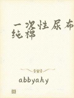 一次性尿布婴儿纯棉