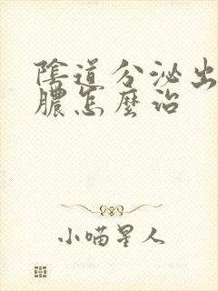 阴道分泌出流黄脓怎么治