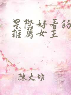 星际好看的小说推荐女主