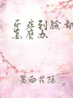 牙疼到脸都肿了怎么办