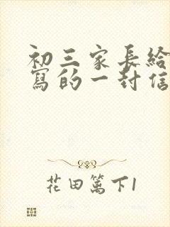 初三家长给孩子写的一封信