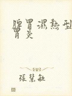 脾胃湿热型慢性胃炎