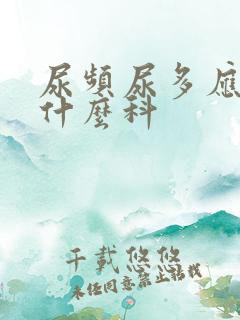 尿频尿多应该看什么科