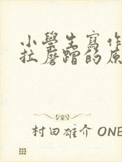 小学生写作业拖拉磨蹭的原因及解决办法