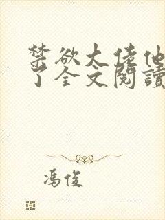 禁欲大佬他沦陷了全文阅读阅读