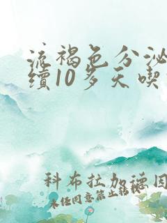 流褐色分泌物持续10多天吃什么药