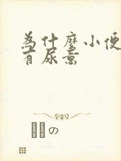 为什么小便后还有尿意