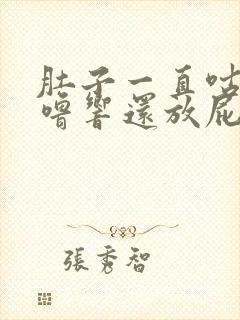 肚子一直咕噜咕噜响还放屁