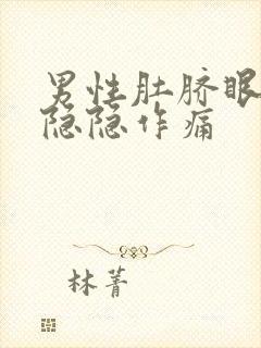 男性肚脐眼右侧隐隐作痛