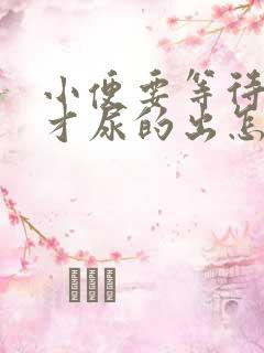 小便要等待一会才尿的出怎么回事