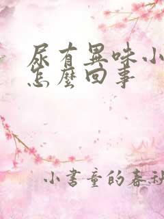 尿有异味小腹痛怎么回事