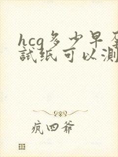 hcg多少早孕试纸可以测出来