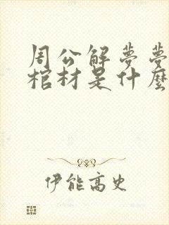 周公解梦梦见抬棺材是什么意思