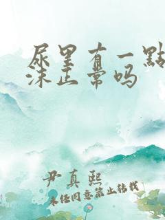 尿里有一点点泡沫正常吗