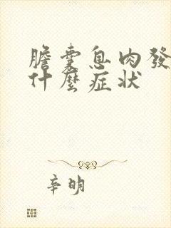 胆囊息肉发炎是什么症状