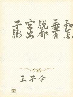 子宫脱垂和阴壁膨出都有怎么办