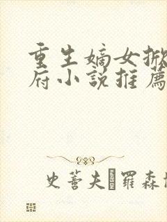 重生嫡女掀翻侯府小说推荐