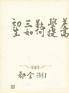 初三数学差的学生如何提高成绩