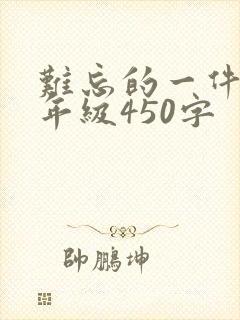 难忘的一件事四年级450字