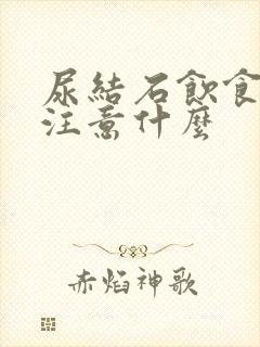 尿结石饮食应该注意什么