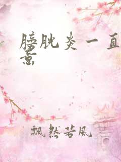 膀胱炎一直有尿意