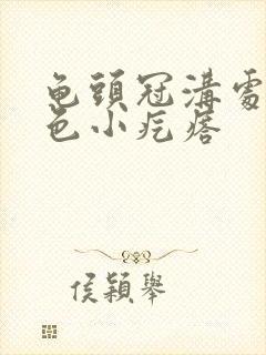 龟头冠沟处有白色小疙瘩