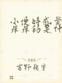 小便时感觉尿道痒痒的是什么原因