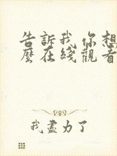 告诉我你想要什么在线观看完整免费全集高清