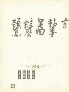 颈椎晃动有响声怎么回事