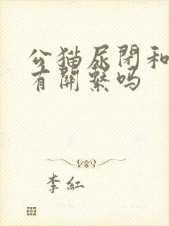 公猫尿闭和绝育有关系吗