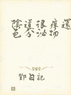 阴道很痒还有黄色分泌物