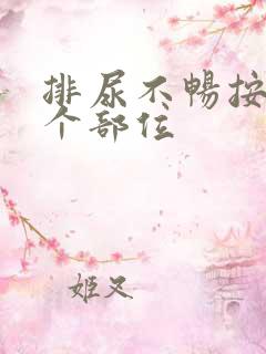 排尿不畅按摩哪个部位