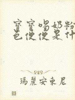 宝宝喝奶粉拉绿色便便是什么原因