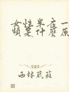 女性半夜一直尿频是什么原因