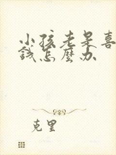 小孩老是喜欢偷钱怎么办